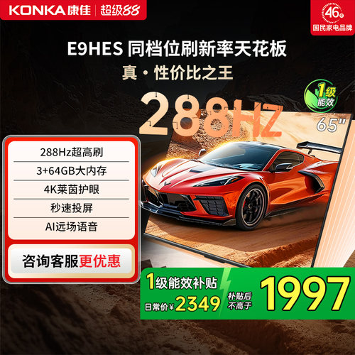 康佳E9HES288Hz高刷液晶电视