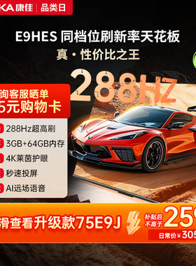 康佳E9HES 75英寸288Hz新款智能家用液晶电视机以旧换新补贴