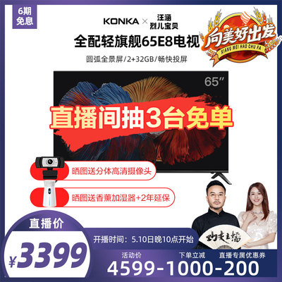 Konka/康佳 65E8 65英寸4K智慧全面屏智能彩电液晶电视全景AI新品