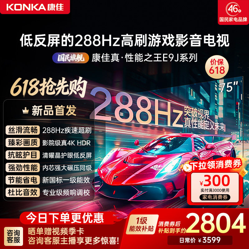 康佳电视75E9J  75英寸288Hz高刷护眼低反屏液晶电视2026新款正品