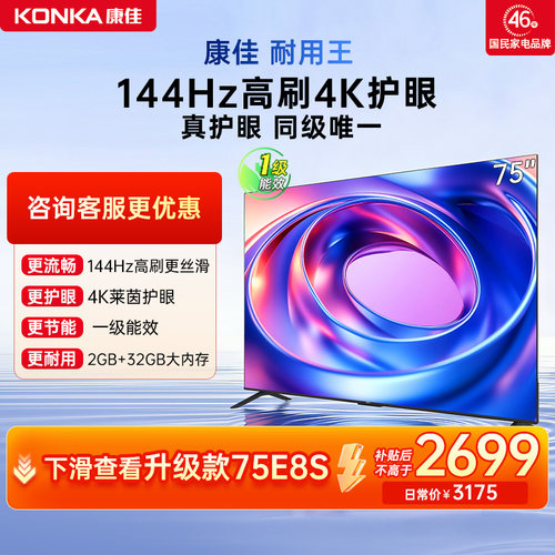 康佳75E8AES75英寸高刷畅速电视