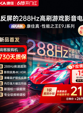 康佳电视65E9J  65英寸288Hz高刷护眼低反屏液晶电视2026新款正品