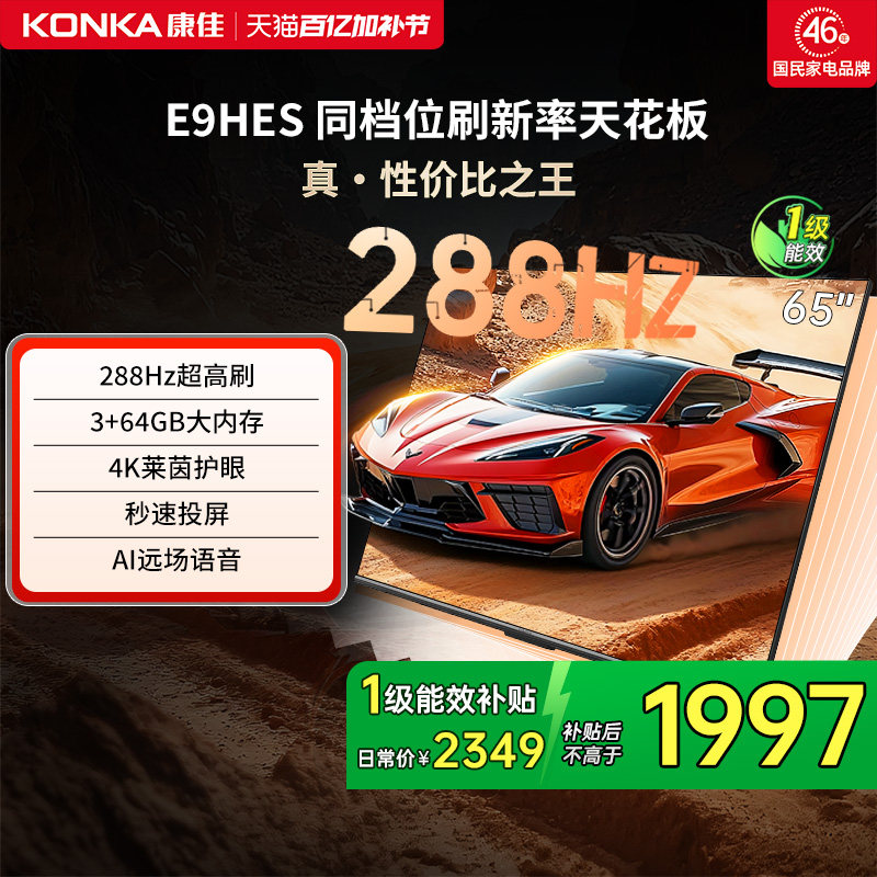康佳电视E9HES 65英寸288Hz高刷智能家用液晶电视机以旧换新补贴