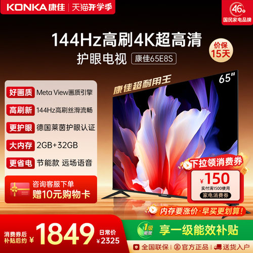 康佳电视65E8S超耐用王144Hz高刷