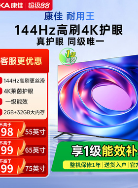 康佳E8AES 55/65/75英寸144Hz高刷智能液晶电视机以旧换新补贴
