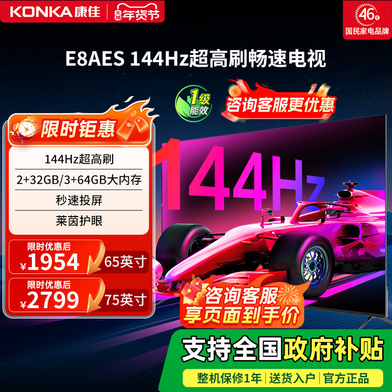 康佳E8AES 65/75英寸超高清144Hz高刷智能液晶电视机