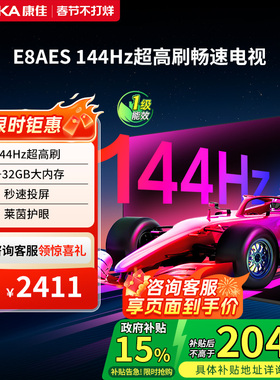 （厂配)康佳 65E8AES 65英寸144Hz高刷智能新款护眼液晶电视机