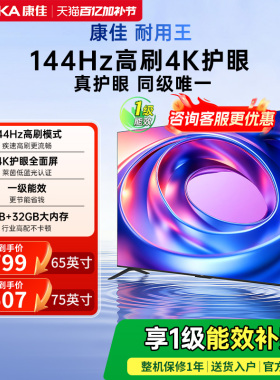 康佳E8AES 65/75英寸超高清144Hz高刷智能液晶电视机以旧换新补贴