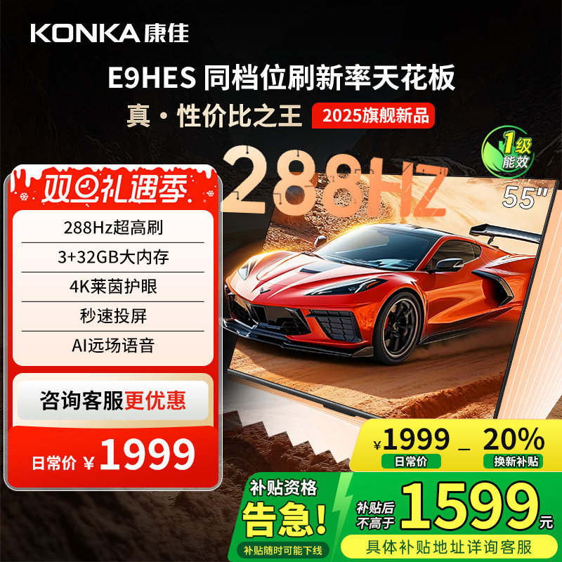 康佳E9HES 55英寸288Hz智能家用液晶电视机以旧换新补贴