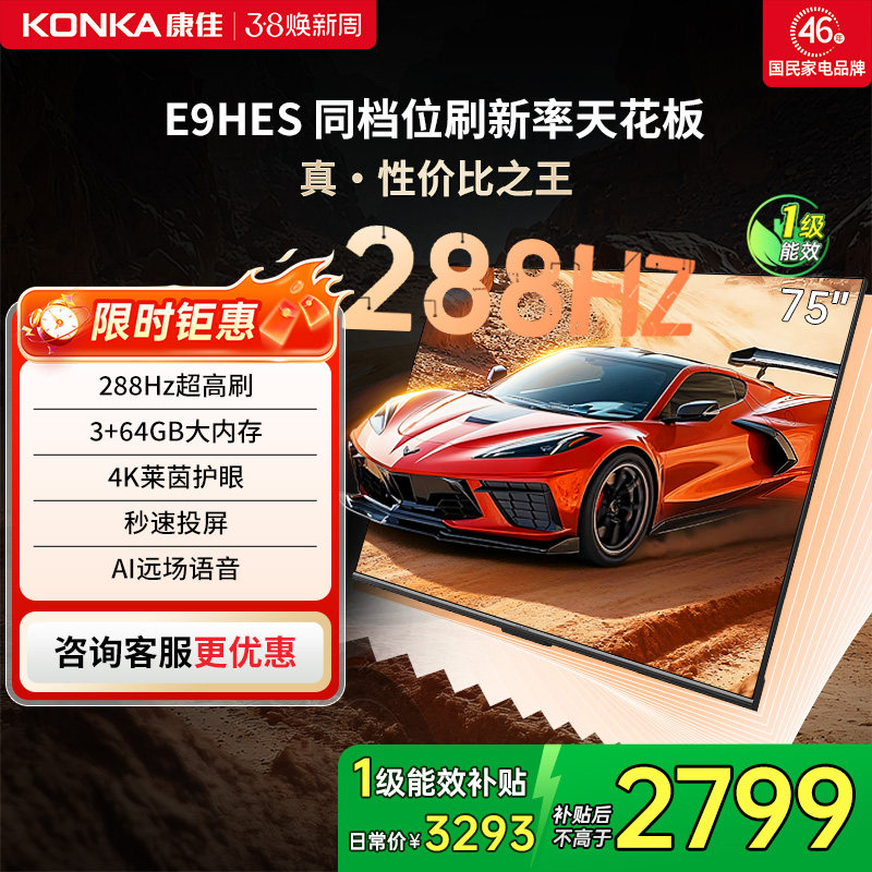 （厂配）康佳75E9HES 75英寸288Hz高刷网络智能游戏液晶电视机