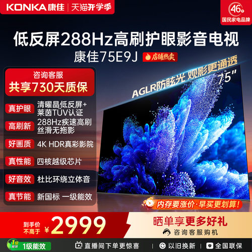 康佳电视75E9J75英寸低反屏电视