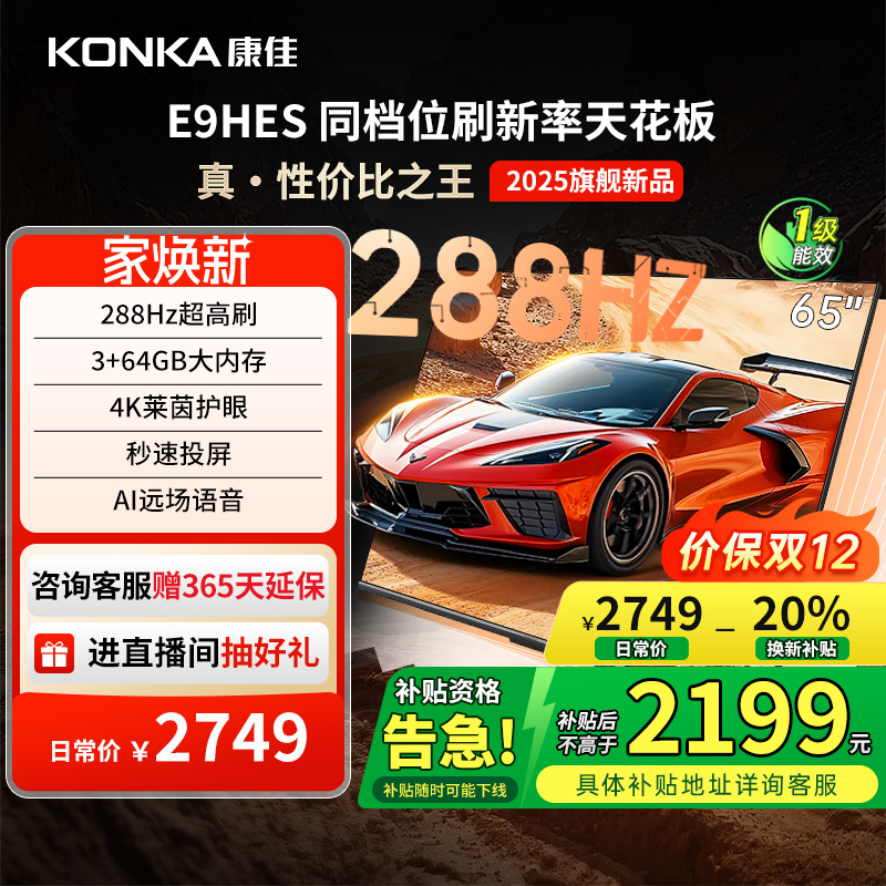 康佳65E9HES65英寸288Hz高刷