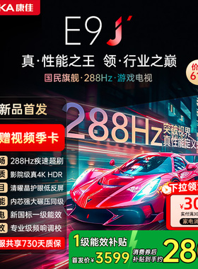 康佳电视75E9J  75英寸288Hz高刷护眼抗低反液晶电视2026新款正品