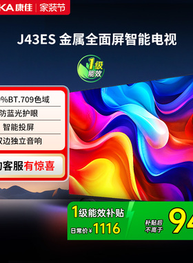 康佳电视J43ES 43 英寸智能高清网络液晶电视机家用官方正品 节能