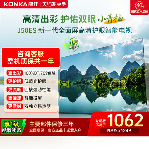 康佳J50ES50英寸智能投屏电视