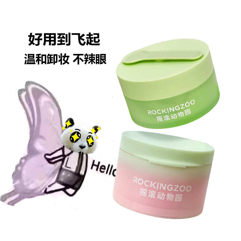 摇滚动物卸妆膏牛油果净颜晚安卸妆乳清洁控油脸部眼唇女正品
