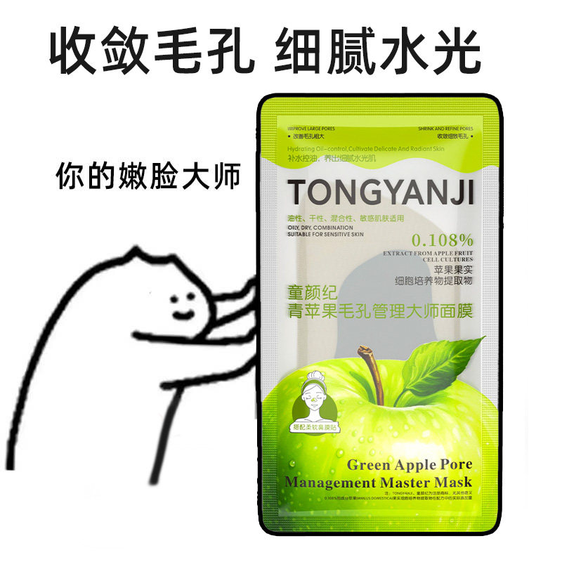 童颜纪青苹果面膜清洁保湿补水