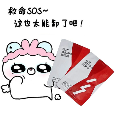 红之卸妆油不纠结多效净澈卸妆水小样正品便携3ml