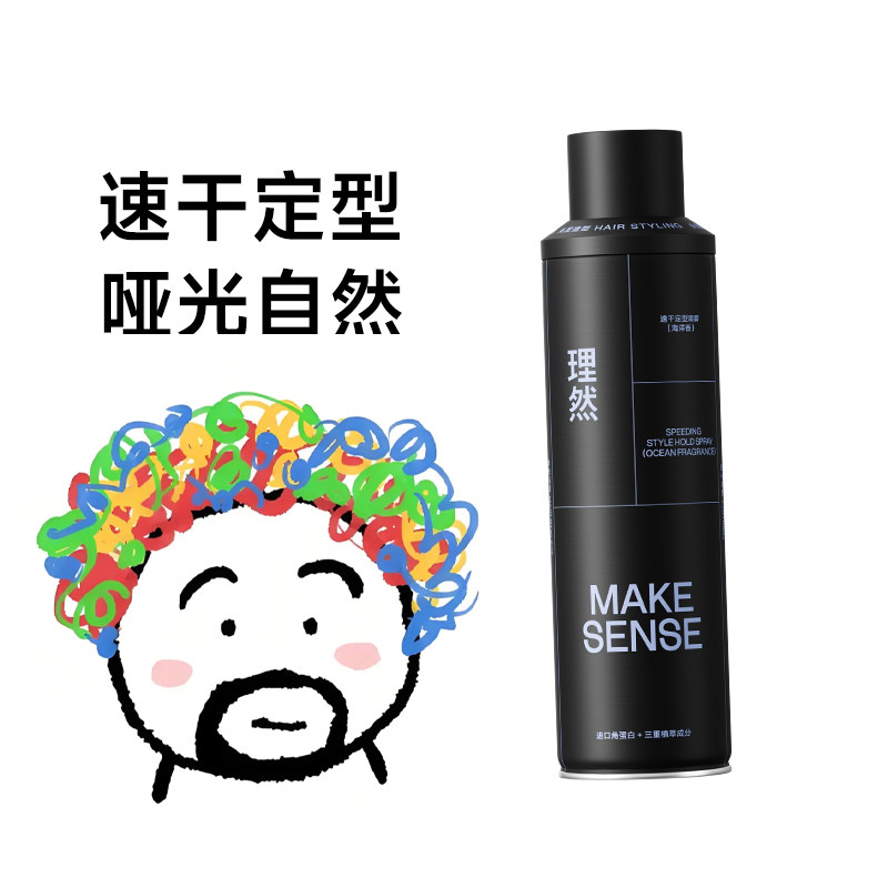 理然速干定型喷雾持久定型