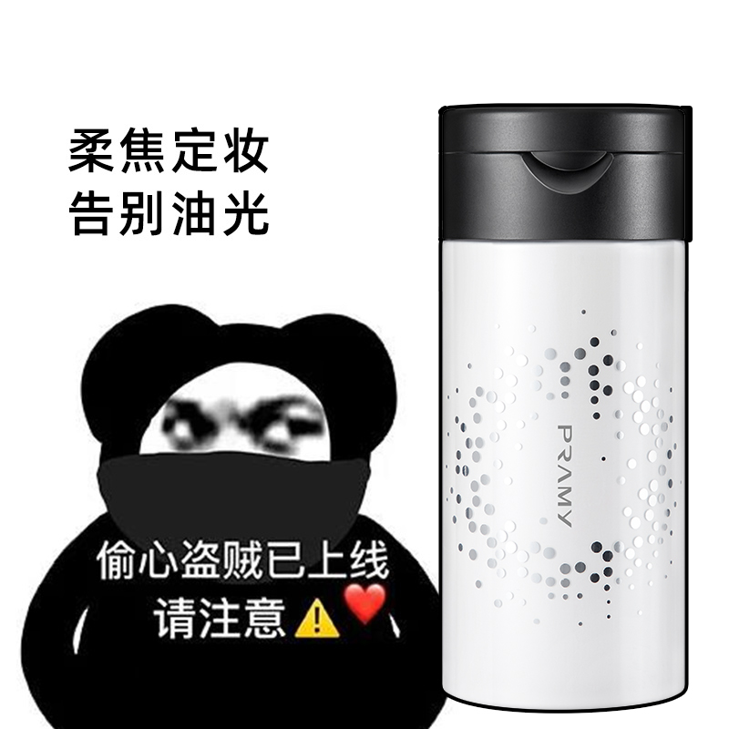黑胡椒散粉持久控油PRAMY/柏瑞美