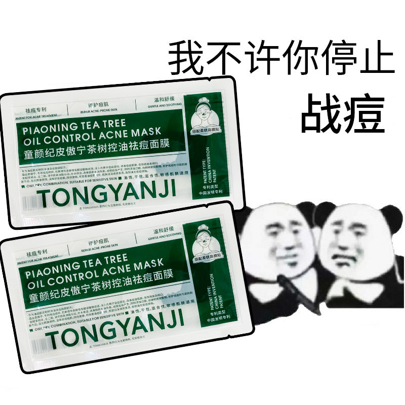 童颜纪皮傲宁茶树控油祛痘面膜舒缓保湿油痘肌净油清痘敏感肌正品