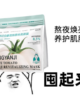 童颜纪面膜白番茄熬夜焕亮面膜