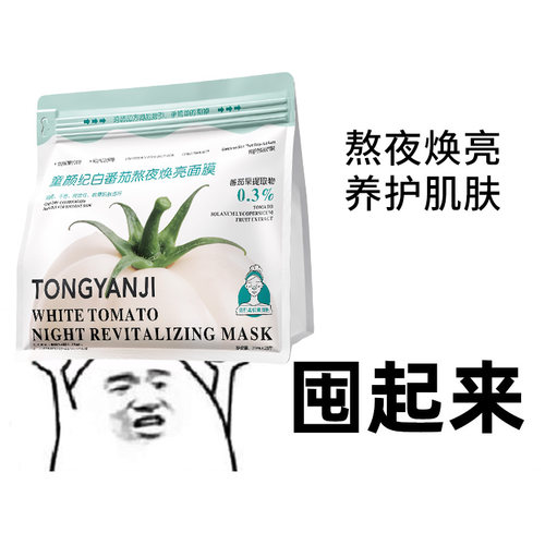童颜纪面膜白番茄熬夜焕亮面膜
