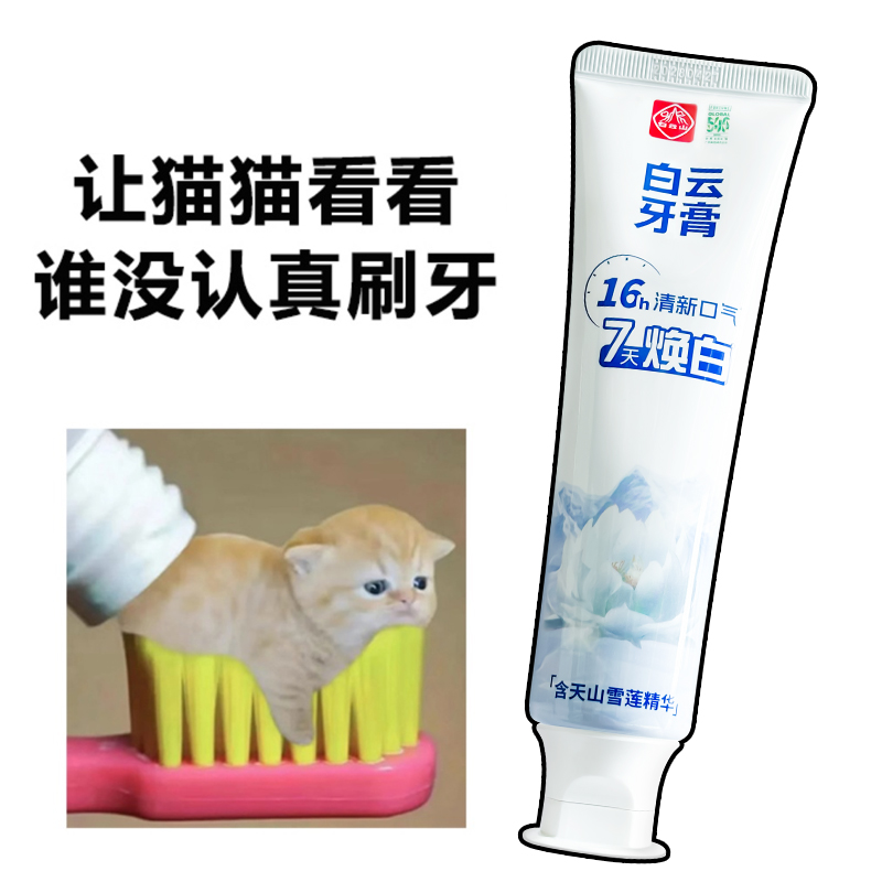 白云山雪莲牙膏清新口气焕白防口臭去黄淡雅成人清洁牙齿官方正品