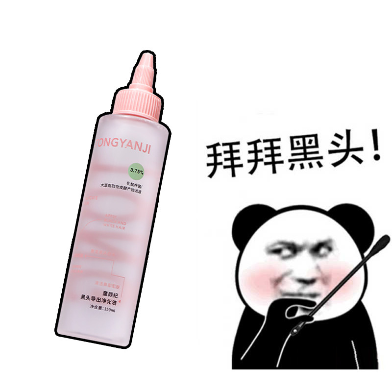 童颜纪黑头导出净化液去粉刺控油修护保湿肌肤去角质敏感肌可用女