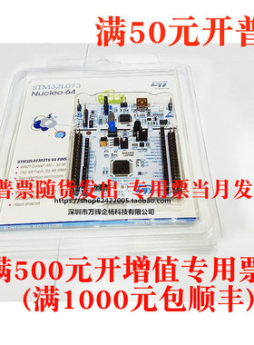 现货 NUCLEO-L073RZ 当天发 开 发板 STM32L073RZT6 能开 普票