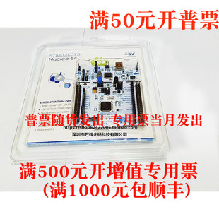 现货 NUCLEO-L073RZ 当天发 开 发板 STM32L073RZT6 能开 普票