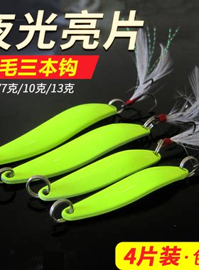 路亚饵羽毛亮片金属夜钓翘嘴鲈鱼