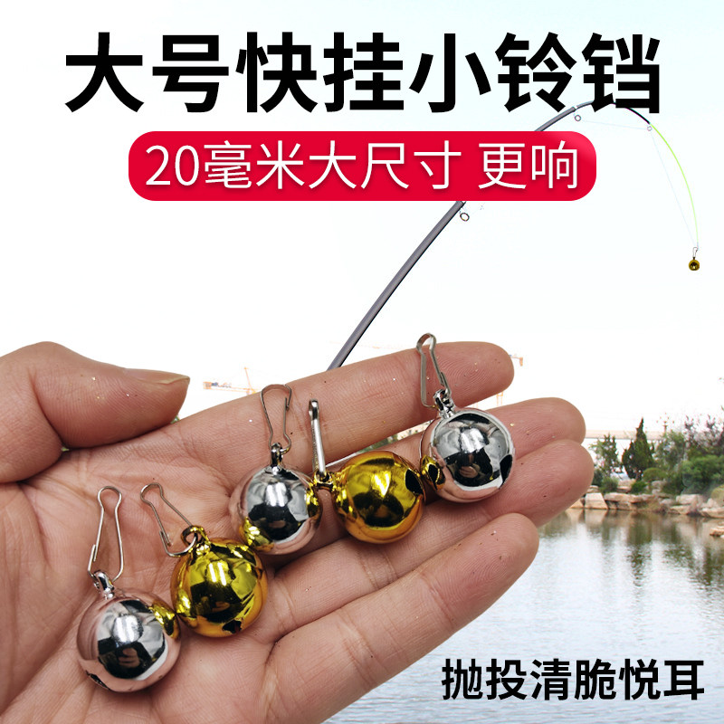 快挂钓鱼警报铃铛海竿警报铃铛大号20mm钓鱼铃铛抛竿远投防甩掉