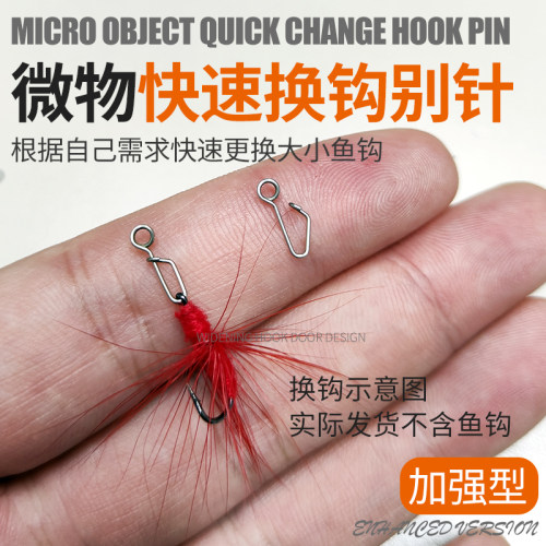 微物快速换钩小别针溪流迷你