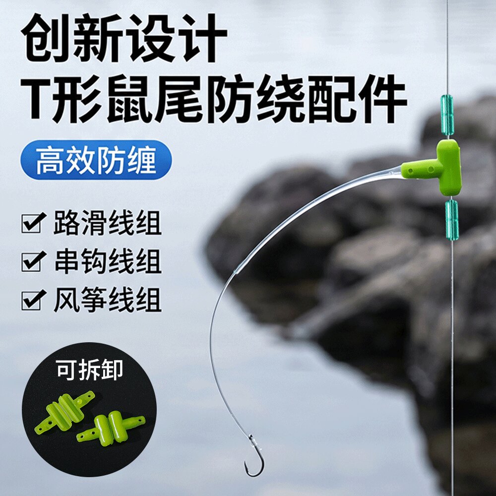 T形鼠尾防绕豆路滑线组专用配件 高效防缠子线连接器垂钓小工具图片
