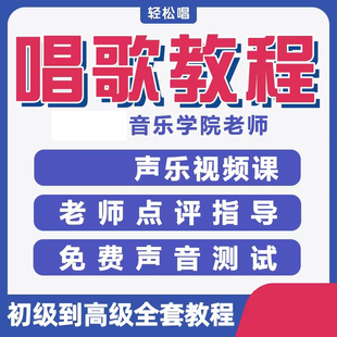 学唱歌零基础入门到精通唱歌教程五音不全声乐教程全套教学课程