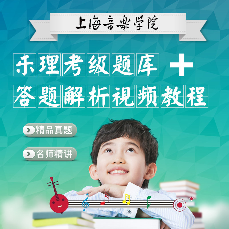 上海音乐学院乐理视唱练耳C级B级考级试题库真题题型讲解视频教程