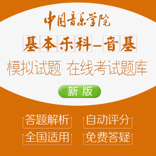 2024年新版中国音乐学院基本乐科乐理考级题库全国模拟考试练习题
