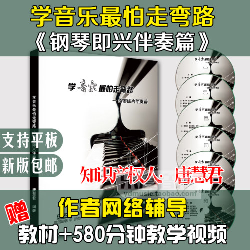 学音乐最怕走弯路-钢琴即兴伴奏篇 书+500分钟自学即兴视频教程
