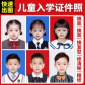 儿童入园证件照打印处理精修换衣服换发型1寸2寸照片打印