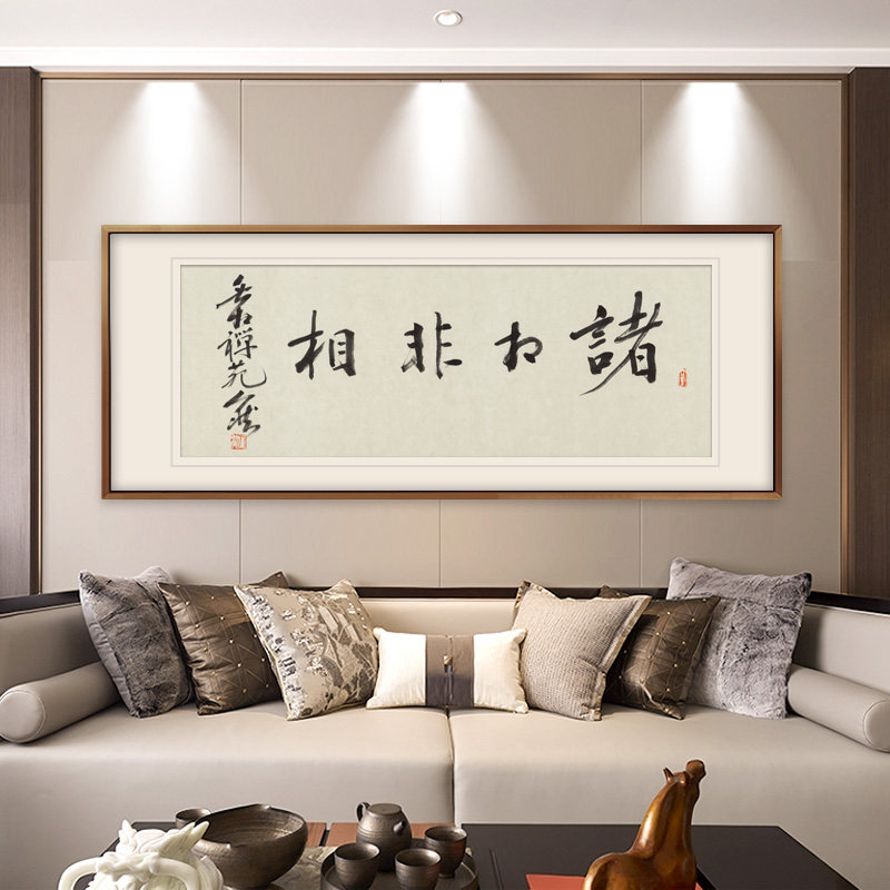 新中式客厅装饰画横版书房办公室挂画佛堂茶室字画人然书法真迹