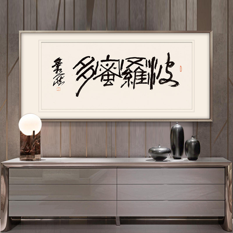 新中式客厅装饰画佛堂书房挂画佛经字画人然书法真迹【菠萝蜜多】