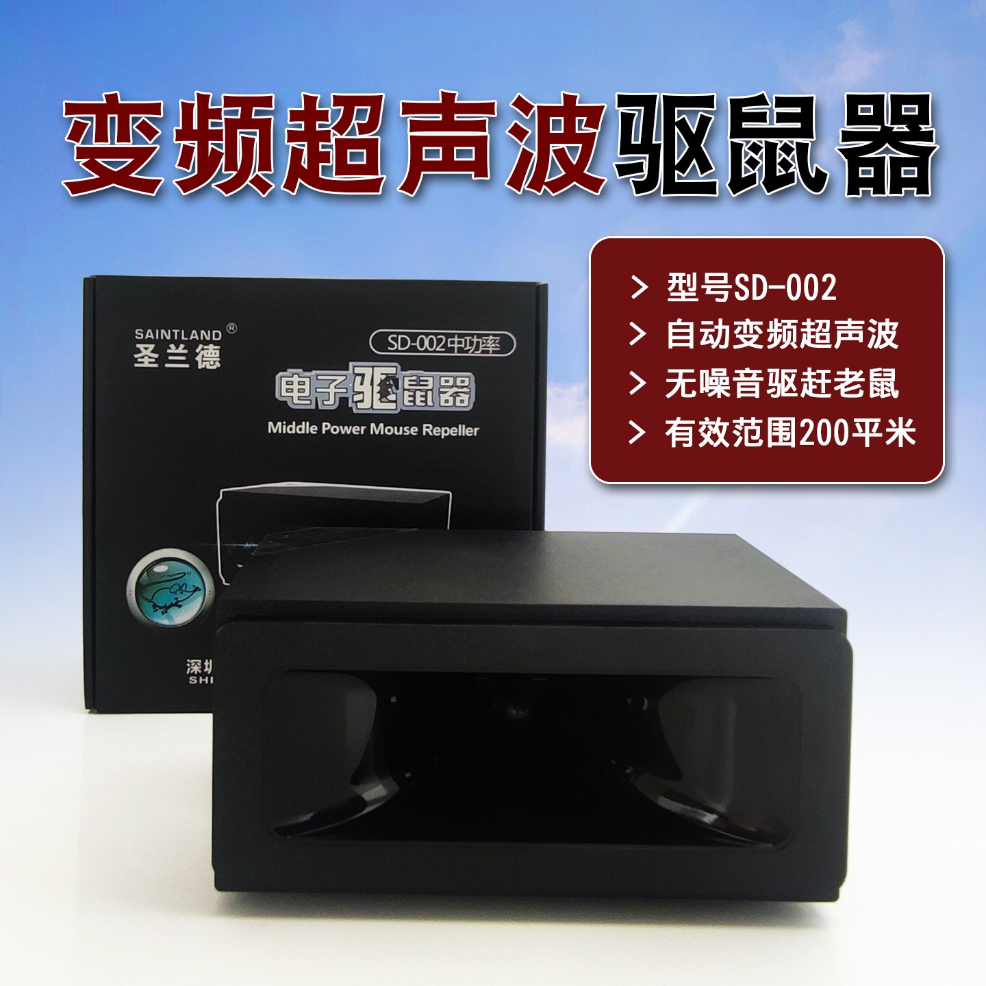 圣兰德SD-002变频电子驱鼠器超声波电磁波仓库医院机房驱除老鼠