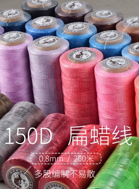 150D扁蜡线0.8mm260米diy手工皮革缝线编织线皮艺缝线皮具蜡线