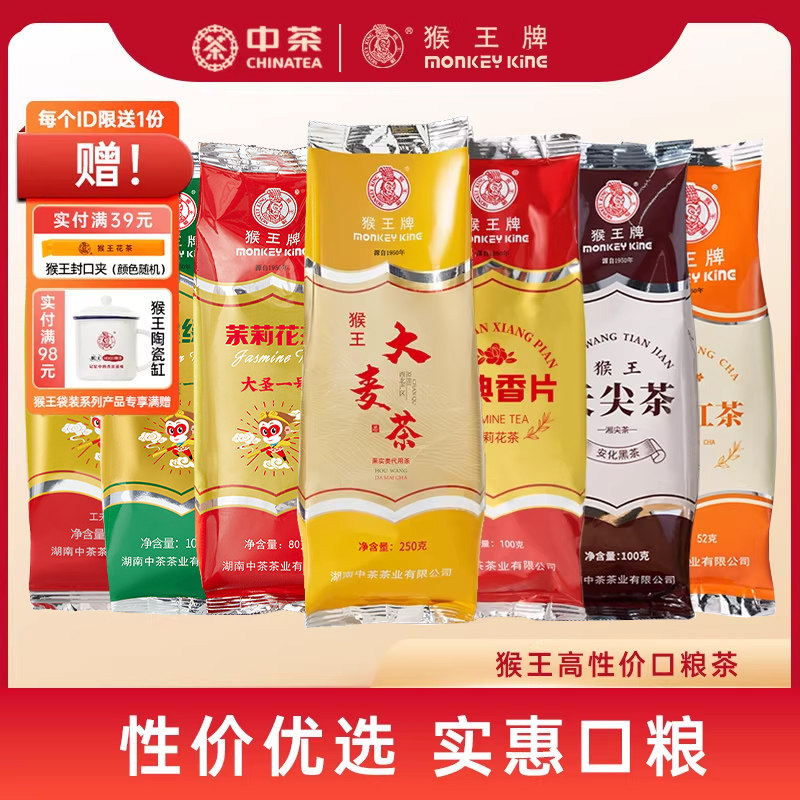 中茶猴王牌大麦茶袋装口粮茶绿茶红茶普洱茉莉花茶自己喝中粮茶叶
