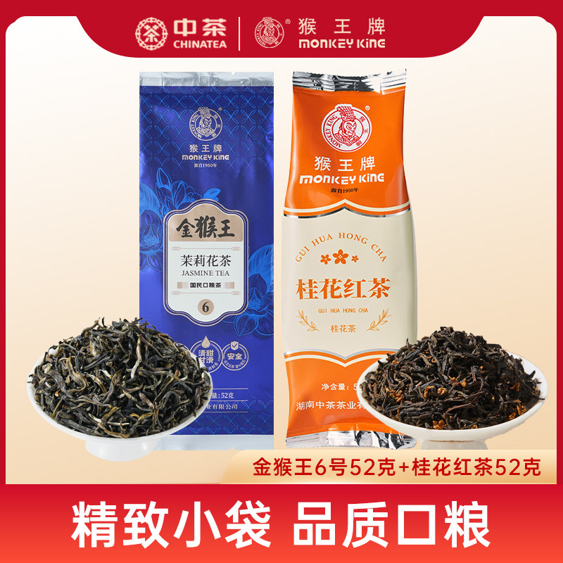 中茶猴王茉莉花茶金猴王6号52克桂花红茶52克小袋装组合浓香型图片