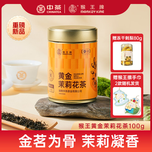 中茶猴王牌黄金茉莉花茶100g高端茉莉花茶罐装特级烘青茉莉花茶