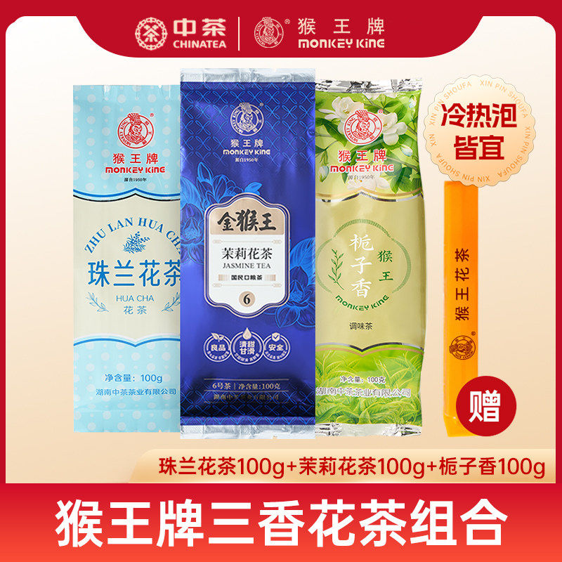 中茶猴王三香花茶组合珠兰花茶金猴王6号茉莉花茶栀子香绿茶袋装
