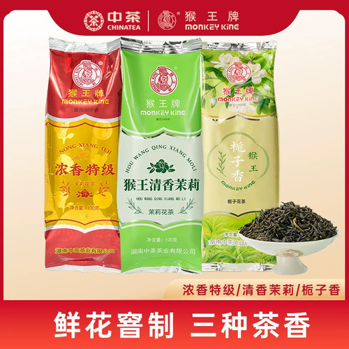中茶猴王牌三香花茶茉莉花茶栀子花绿茶浓香特级珠兰组合茶叶袋装