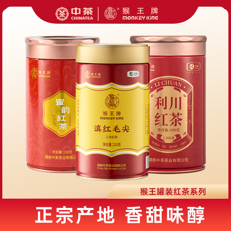 猴王牌红茶罐装茶叶滇红毛尖蜜韵红茶利川红茶特色中茶叶工夫红茶
